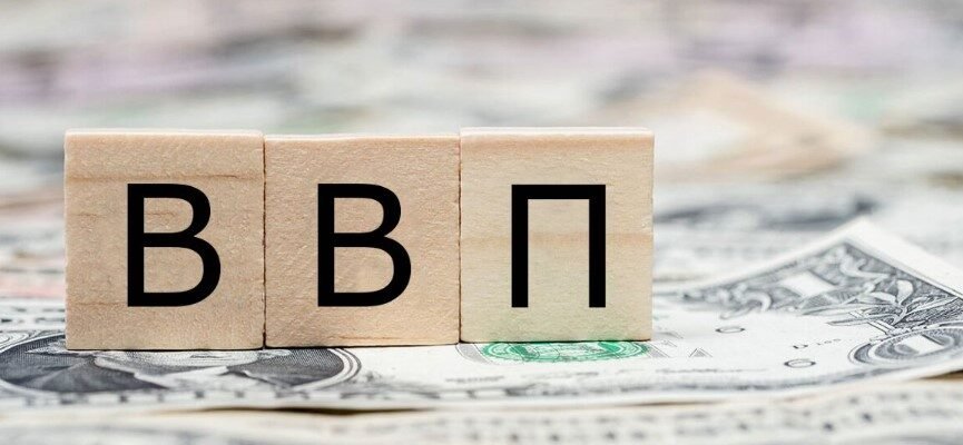Що таке ВВП простими словами