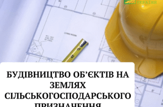 Чи дозволено будівництво на землях для ОСГ: вимоги та обмеження