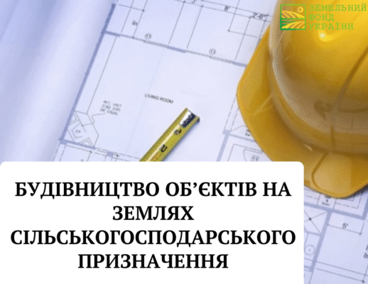 Чи дозволено будівництво на землях для ОСГ: вимоги та обмеження Чи дозволено будівництво на землях для ОСГ: вимоги та обмеження