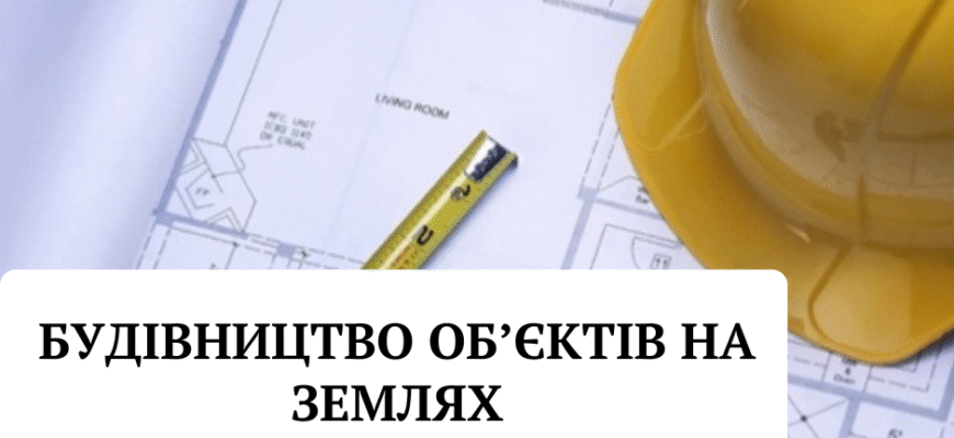 Чи дозволено будівництво на землях для ОСГ: вимоги та обмеження