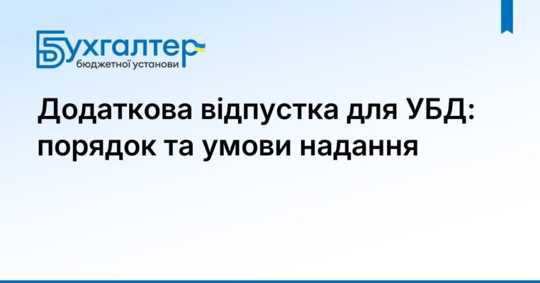 Чи компенсується відпустка УБД при звільненні: права та обов’язки працівника Чи компенсується відпустка УБД при звільненні: права та обов’язки працівника