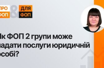 Чи може ФОП 2 групи легально співпрацювати з ТОВ в Україні?