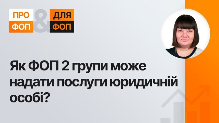 Чи може ФОП 2 групи легально співпрацювати з ТОВ в Україні?
