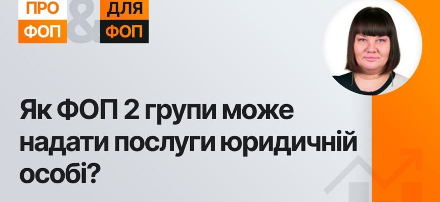 Чи може ФОП 2 групи легально співпрацювати з ТОВ в Україні? Чи може ФОП 2 групи легально співпрацювати з ТОВ в Україні?