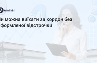 Чи можливо виїхати за кордон з відстрочкою по навчанню? Інструкція
