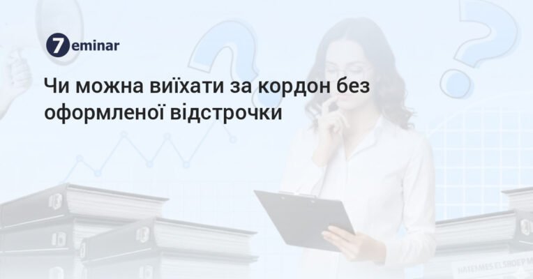 Чи можливо виїхати за кордон з відстрочкою по навчанню? Інструкція