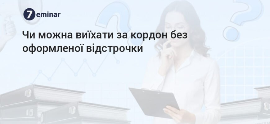 Чи можливо виїхати за кордон з відстрочкою по навчанню? Інструкція