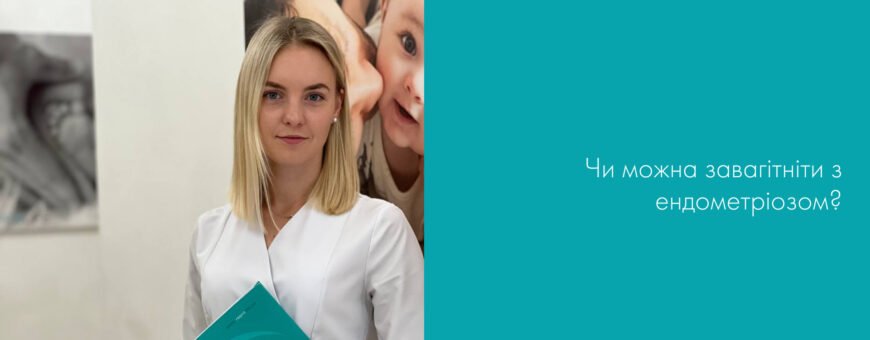 Чи можливо завагітніти з ендометріозом: шанси та поради лікарів Чи можливо завагітніти з ендометріозом: шанси та поради лікарів