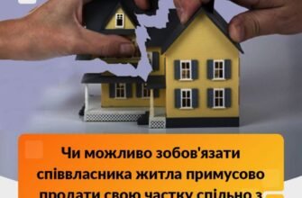 Чи можна продати квартиру без згоди співвласника в Україні: правові аспекти
