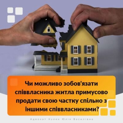 Чи можна продати квартиру без згоди співвласника в Україні: правові аспекти