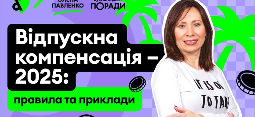 Чи нараховується індексація на відпускні в Україні: роз’яснення та поради