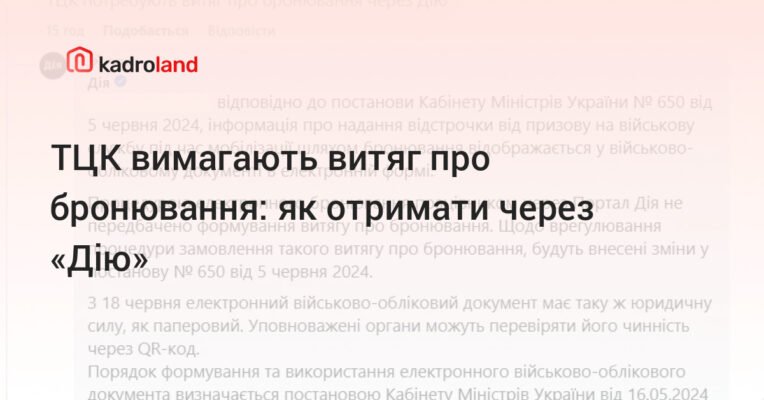 Чи обов’язково сповіщати ТЦК про бронювання через Дію: поради та рекомендації Чи обов’язково сповіщати ТЦК про бронювання через Дію: поради та рекомендації