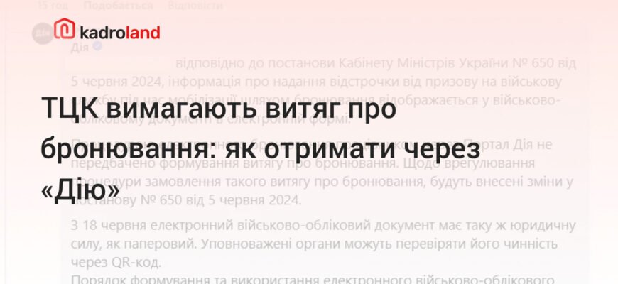 Чи обов’язково сповіщати ТЦК про бронювання через Дію: поради та рекомендації