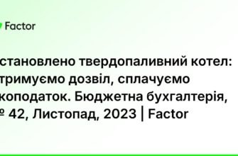 Чи потрібен дозвіл на встановлення твердопаливного котла в Україні?