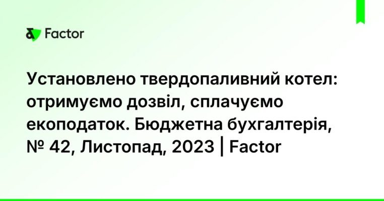 Чи потрібен дозвіл на встановлення твердопаливного котла в Україні?