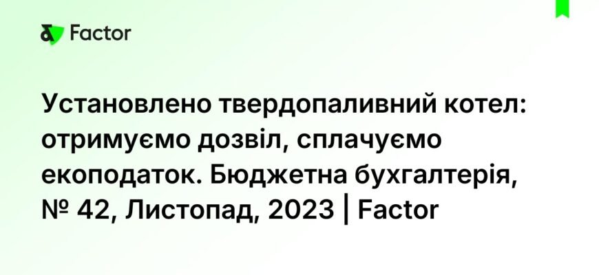 Чи потрібен дозвіл на встановлення твердопаливного котла в Україні?