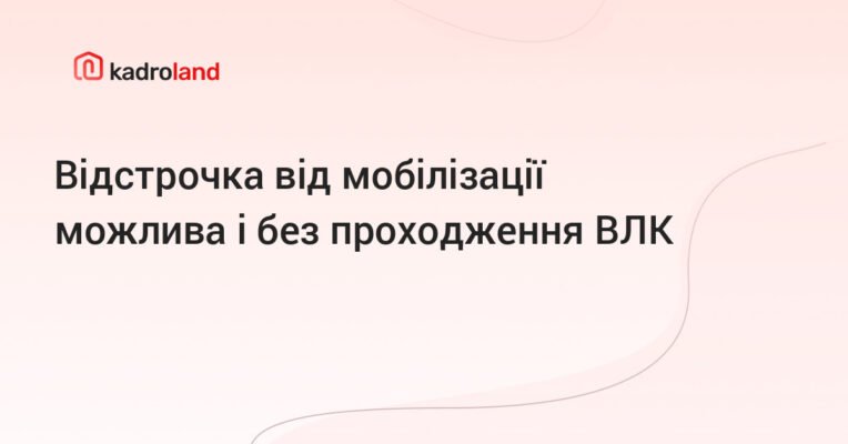 Чи потрібно проходити ВЛК при наявності права на відстрочку від служби?