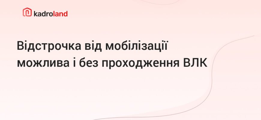 Чи потрібно проходити ВЛК при наявності права на відстрочку від служби?