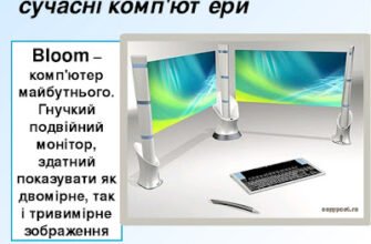 Комп’ютери майбутнього: першопрохідці чи досягнення далекого майбуття?