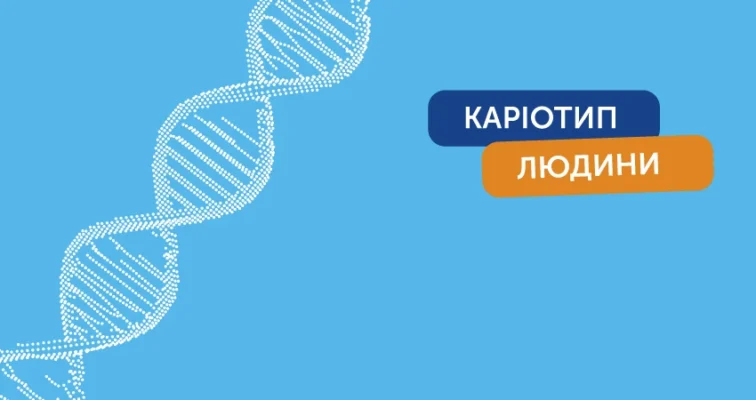 Метод визначення порушень каріотипу: оптимальні підходи для діагностики Метод визначення порушень каріотипу: оптимальні підходи для діагностики