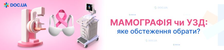 Що краще обрати: мамографія чи УЗД для діагностики грудей?