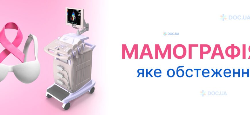 Що краще обрати: мамографія чи УЗД для діагностики грудей?