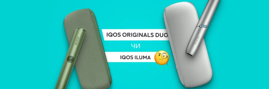 Що шкідливіше для здоров’я: IQOS чи вейп? Порівняння ризиків. Що шкідливіше для здоров’я: IQOS чи вейп? Порівняння ризиків.