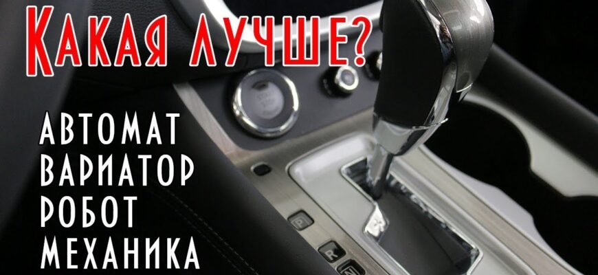 Варіатор чи автомат: що обрати для вашого автомобіля? Поради експертів