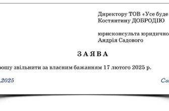 Звільнення: за згодою сторін чи за власним бажанням – що обрати?