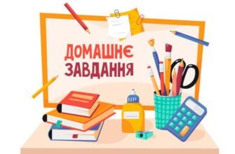 Як ефективно та швидко виконати домашнє завдання: корисні поради