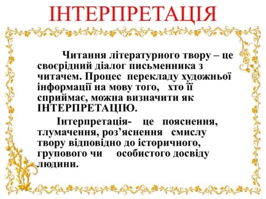 Інтерпретація: що це та як правильно розуміти значення терміна?