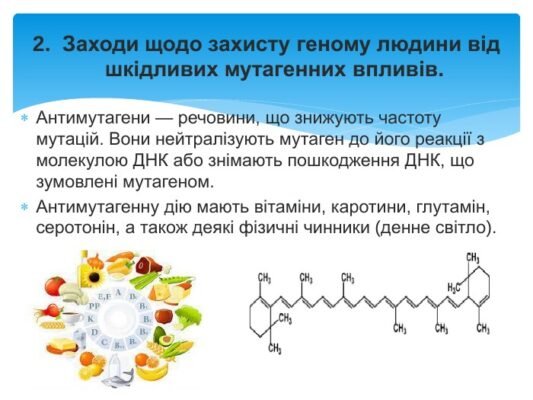 Антимутагени: як захистити свій організм від мутацій на клітинному рівні Антимутагени: як захистити свій організм від мутацій на клітинному рівні
