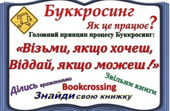 Буккросинг: як обмінюватися книгами та знайти однодумців