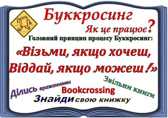 Буккросинг: як обмінюватися книгами та знайти однодумців