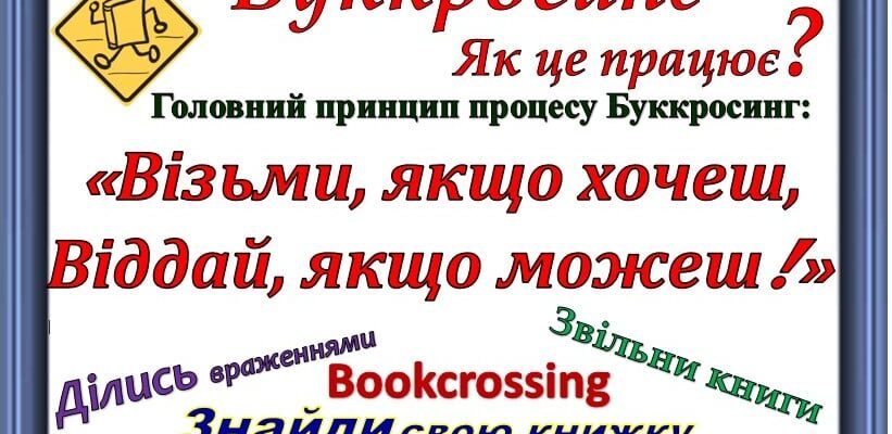 Буккросинг: як обмінюватися книгами та знайти однодумців