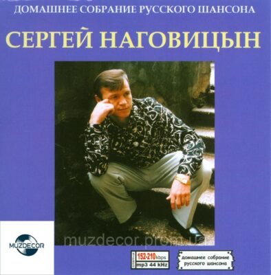 Огляд альбомів Сергія Наговіцина: основні хіти та популярні треки Огляд альбомів Сергія Наговіцина: основні хіти та популярні треки