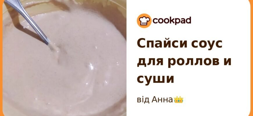 Як приготувати ідеальний соус для суші: інструкція для початківців