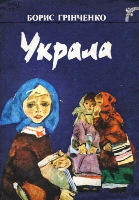 Борис Грінченко: Яскрава постать в українській літературі та культурі