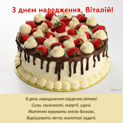 З Днем Народження, Віталій! Картинки українською для привітань