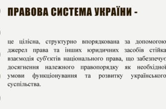 Що таке правова система: основи, структура та значення в суспільстві