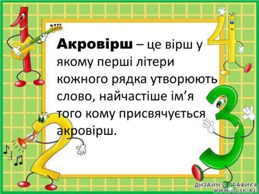 Що таке акровірш: визначення, приклади та особливості цього жанру