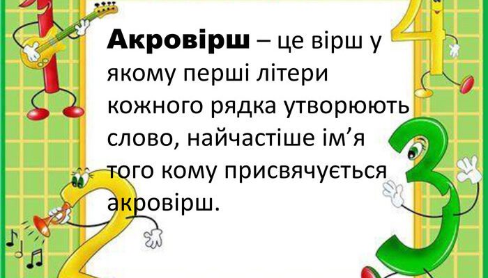 Що таке акровірш: визначення, приклади та особливості цього жанру
