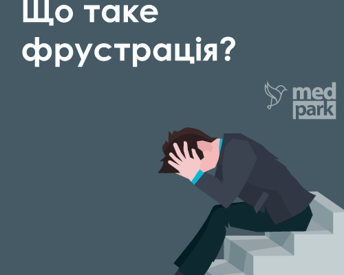 Фрустрація: як розпізнати та подолати емоційне виснаження
