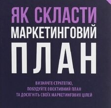 Створення ефективного маркетингового плану: як скласти покроково