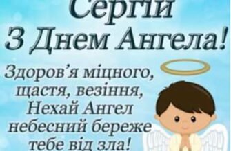 Сергій: як святкувати День ангела та привітання для іменинника
