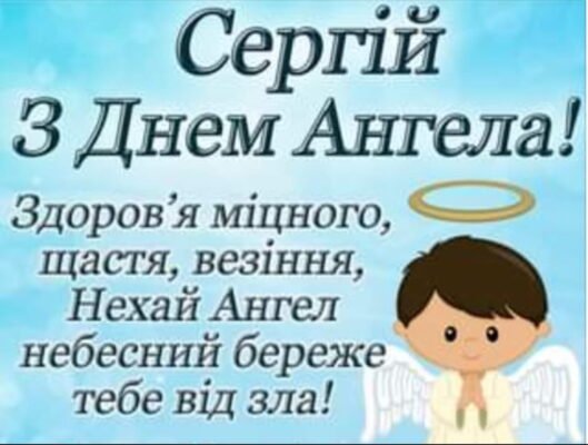 Сергій: як святкувати День ангела та привітання для іменинника