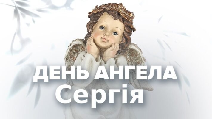 День Ангела Сергія 2026: Як відзначити свято та привітати іменинника