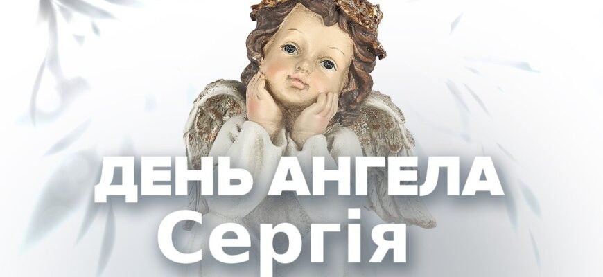 День Ангела Сергія 2026: Як відзначити свято та привітати іменинника