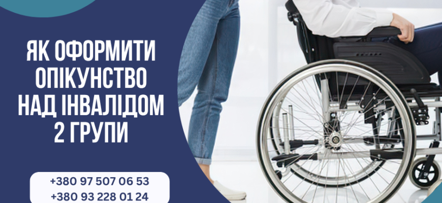 Як оформити опікунство над мамою з інвалідністю 2 групи: покрокова інструкція