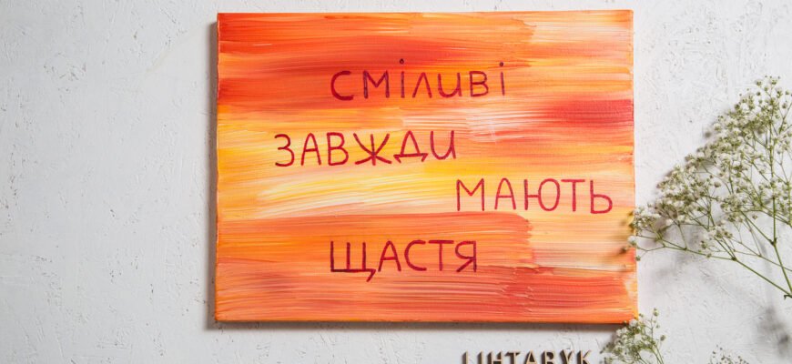 Афірмації: Як Позитивні Твердження Змінюють Життя на Краще